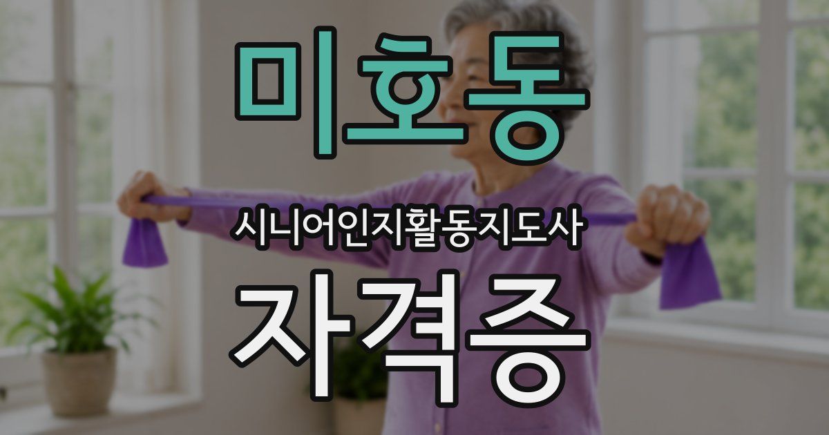 미호동 시니어인지활동지도사 자격증