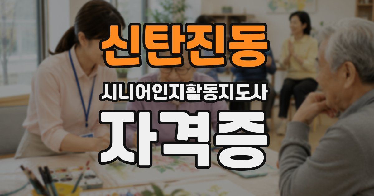 신탄진동 시니어인지활동지도사 자격증