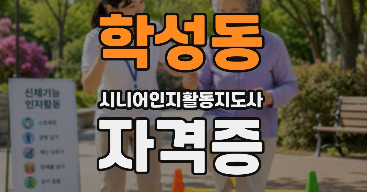 학성동 시니어인지활동지도사 자격증