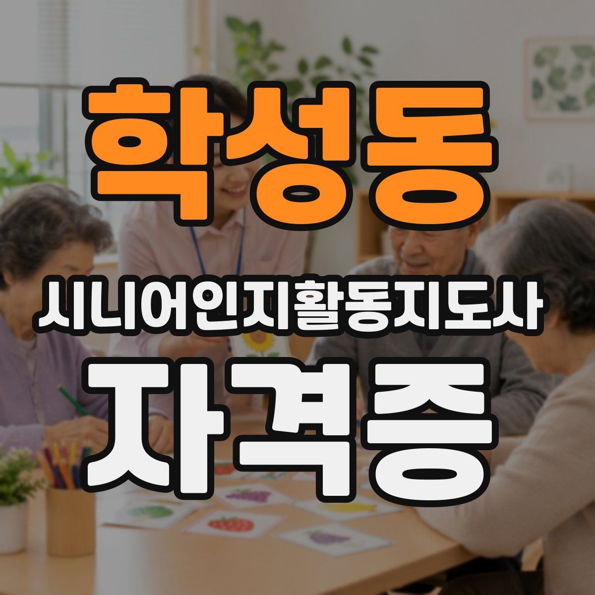 학성동 시니어인지활동지도사 자격증