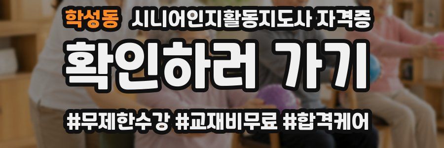 학성동 시니어인지활동지도사 자격증