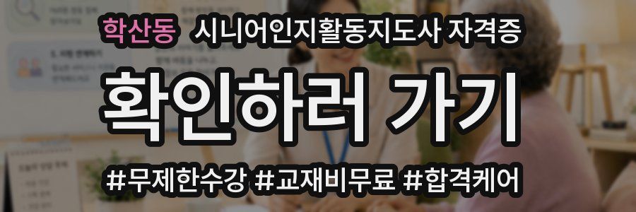 학산동 시니어인지활동지도사 자격증