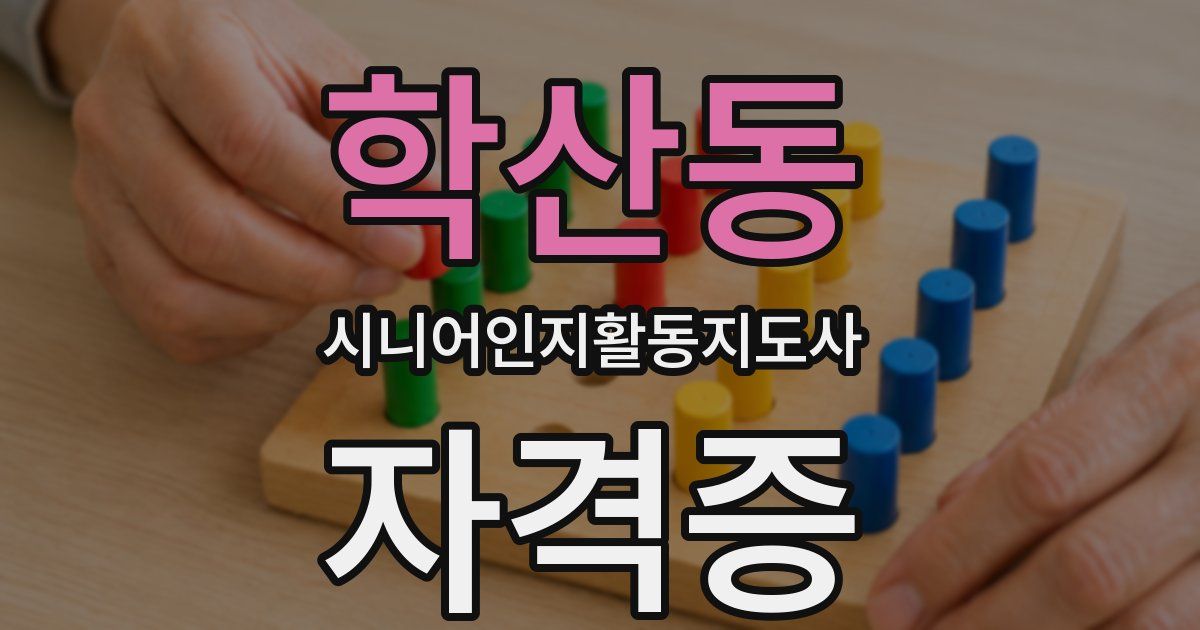 학산동 시니어인지활동지도사 자격증