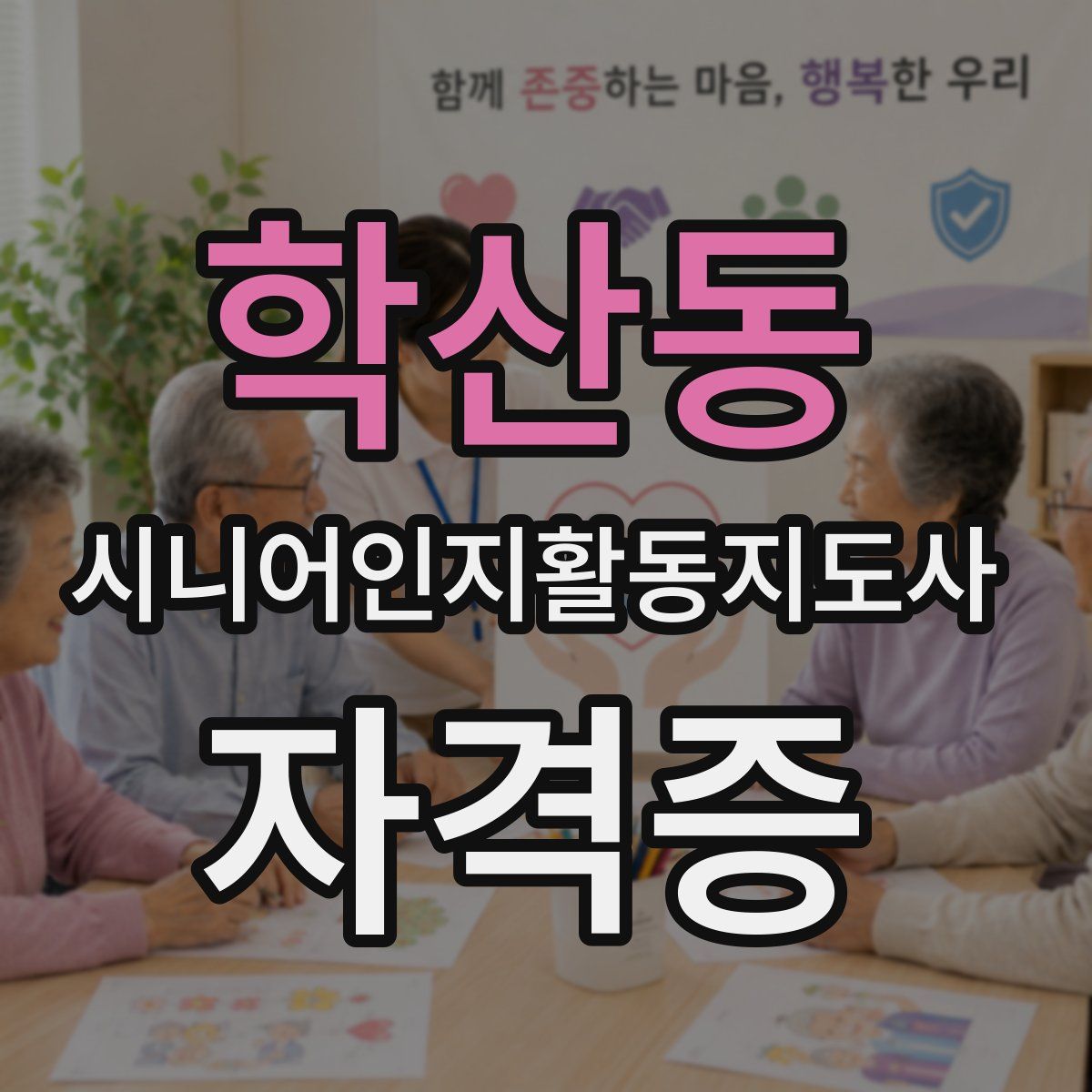 학산동 시니어인지활동지도사 자격증
