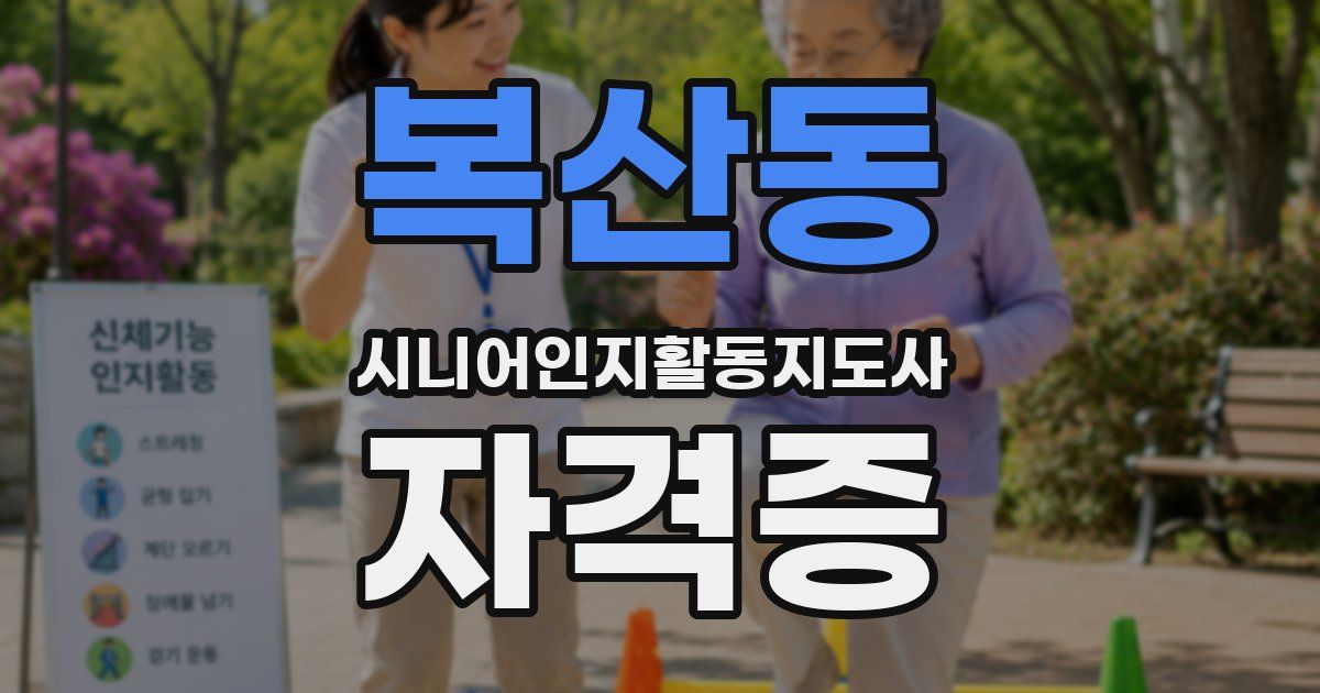 복산동 시니어인지활동지도사 자격증