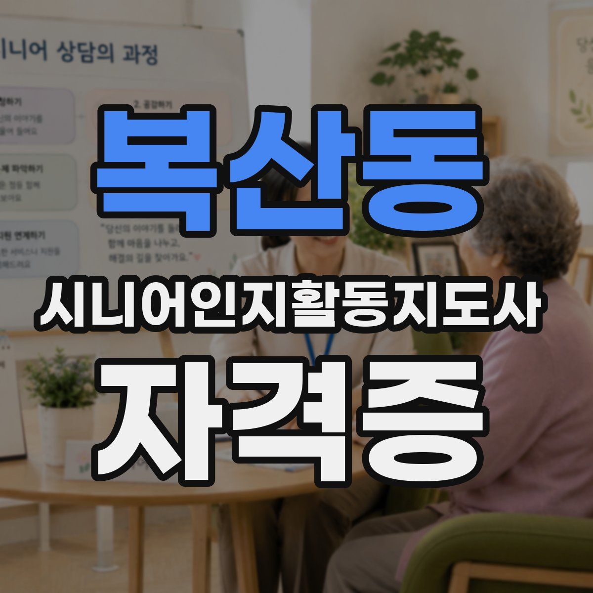 복산동 시니어인지활동지도사 자격증