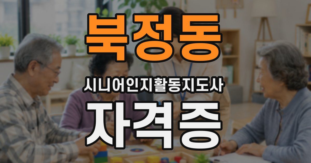북정동 시니어인지활동지도사 자격증