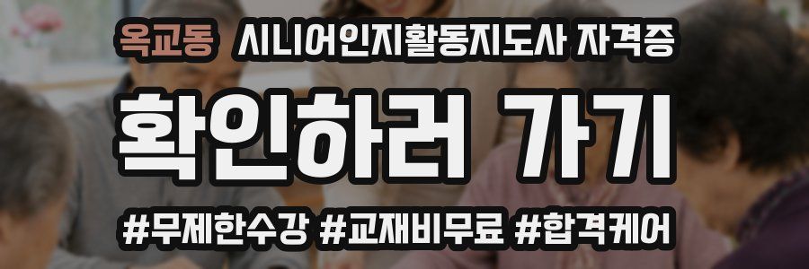 옥교동 시니어인지활동지도사 자격증