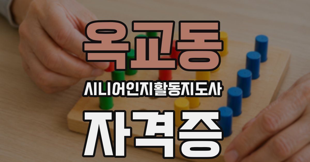 옥교동 시니어인지활동지도사 자격증