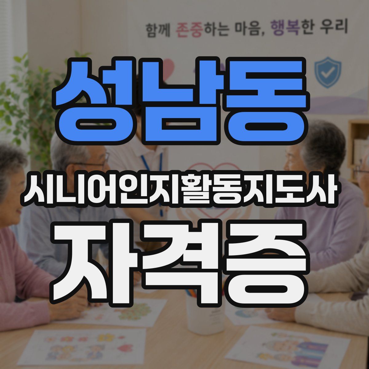 성남동 시니어인지활동지도사 자격증