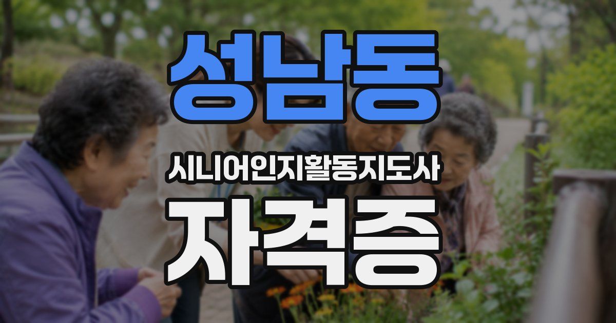 성남동 시니어인지활동지도사 자격증