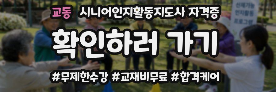 교동 시니어인지활동지도사 자격증