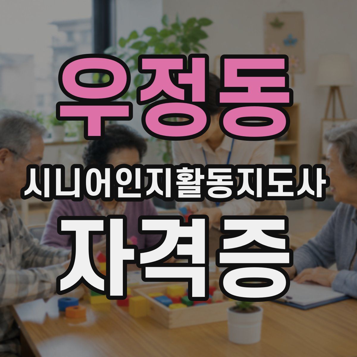 우정동 시니어인지활동지도사 자격증