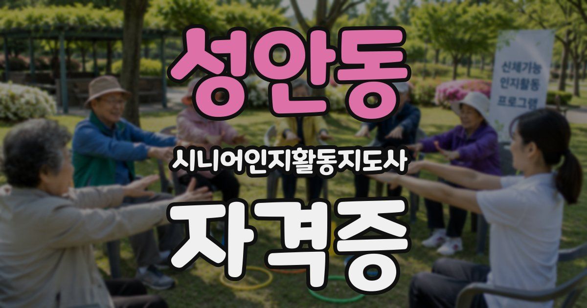성안동 시니어인지활동지도사 자격증