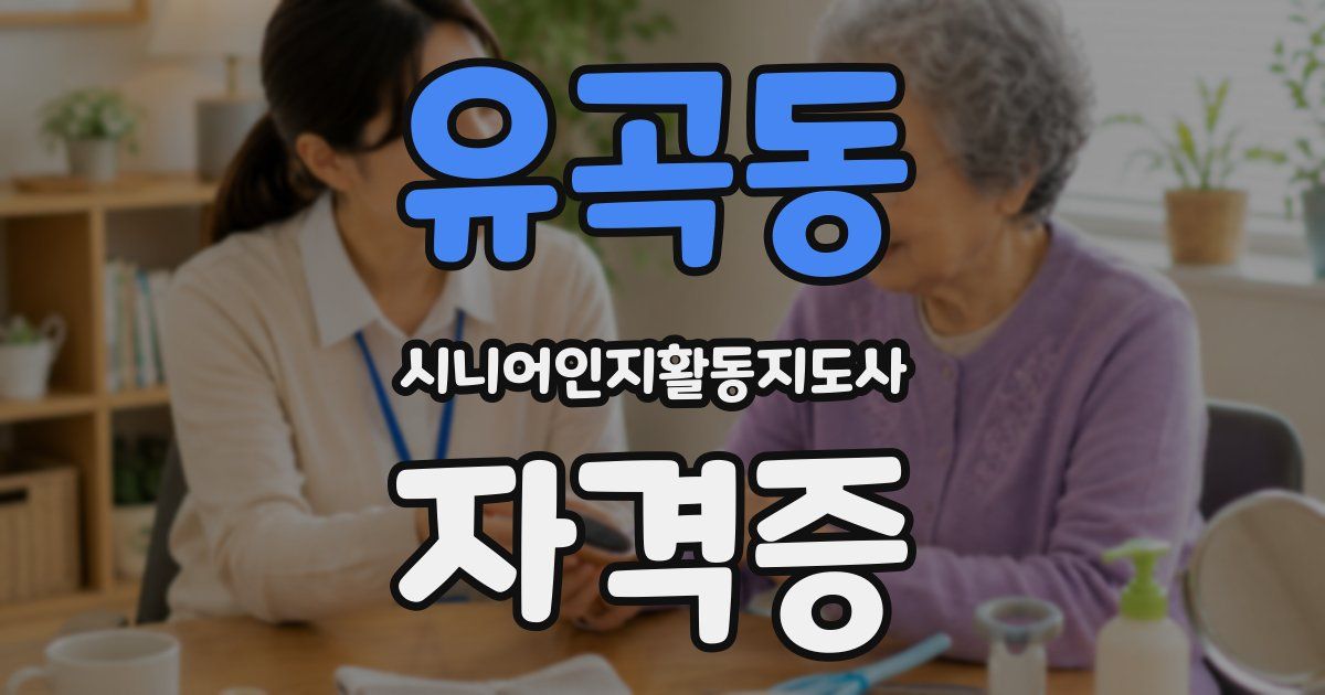 유곡동 시니어인지활동지도사 자격증