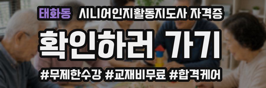 태화동 시니어인지활동지도사 자격증