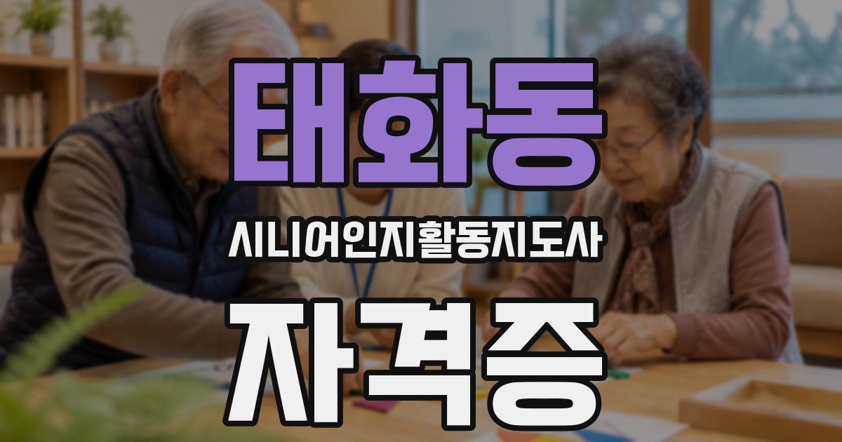 태화동 시니어인지활동지도사 자격증