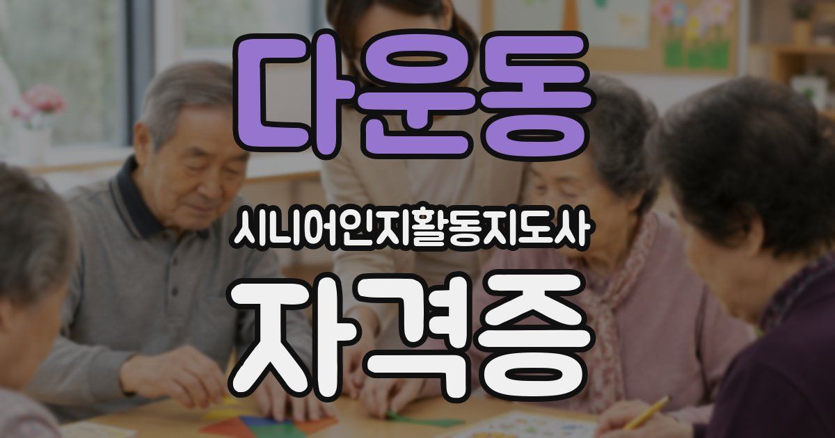 다운동 시니어인지활동지도사 자격증