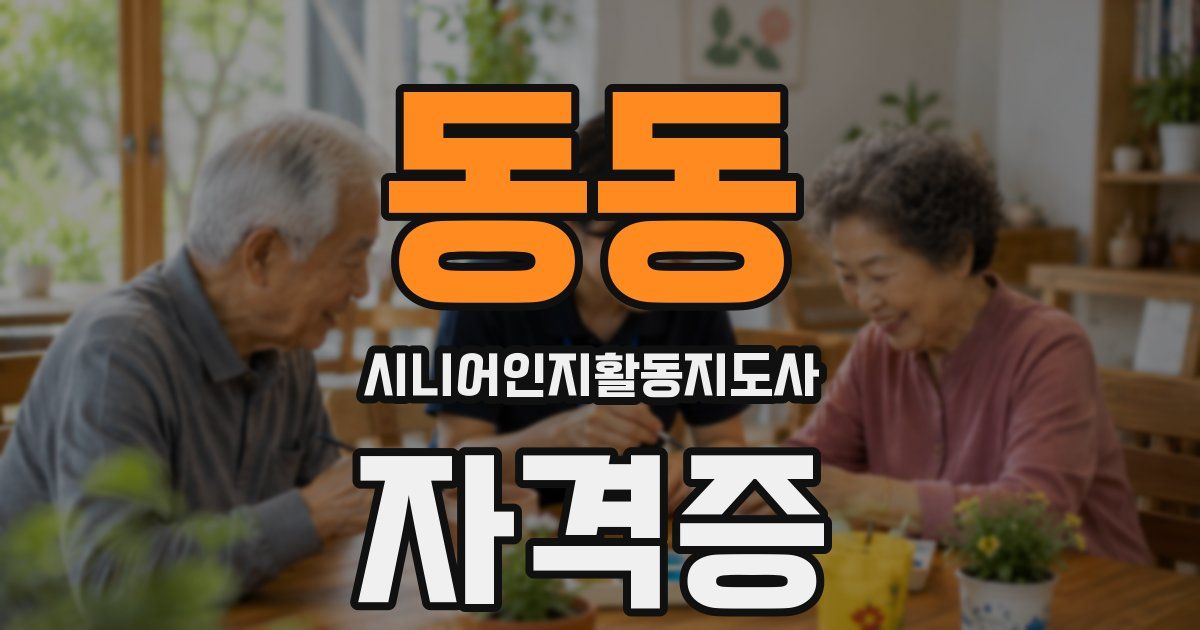 동동 시니어인지활동지도사 자격증