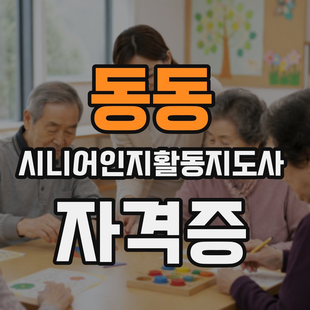 동동 시니어인지활동지도사 자격증
