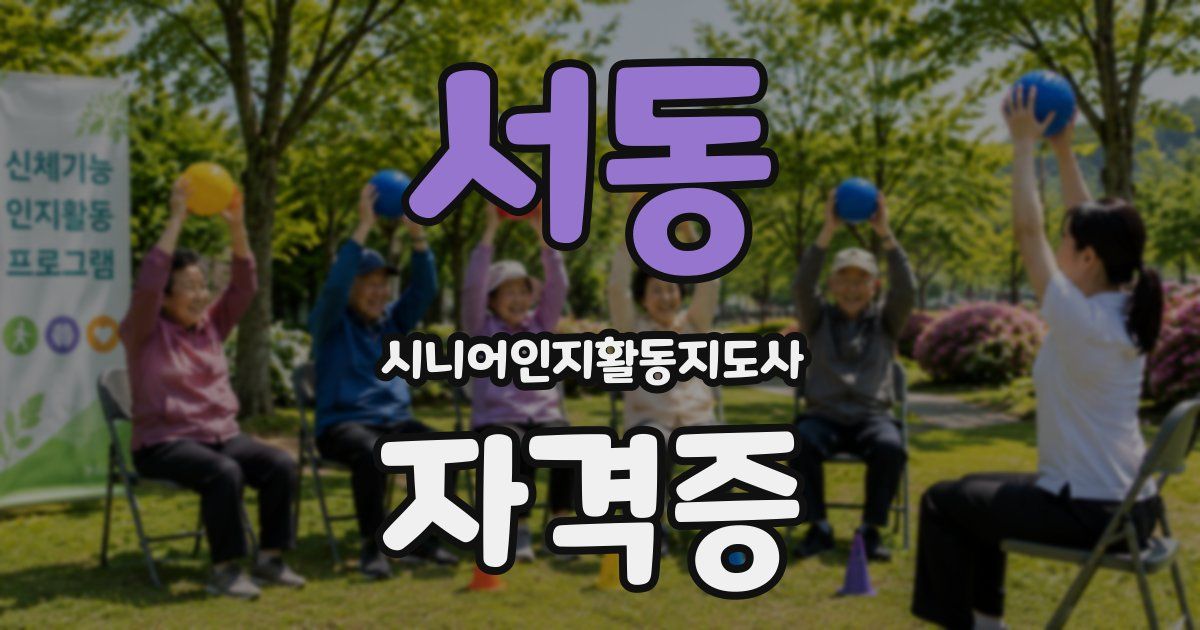 서동 시니어인지활동지도사 자격증