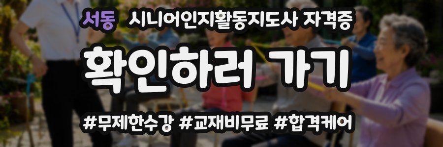서동 시니어인지활동지도사 자격증