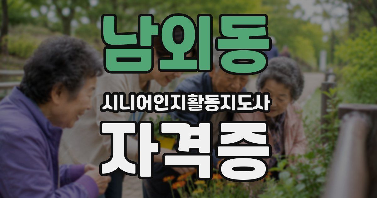 남외동 시니어인지활동지도사 자격증