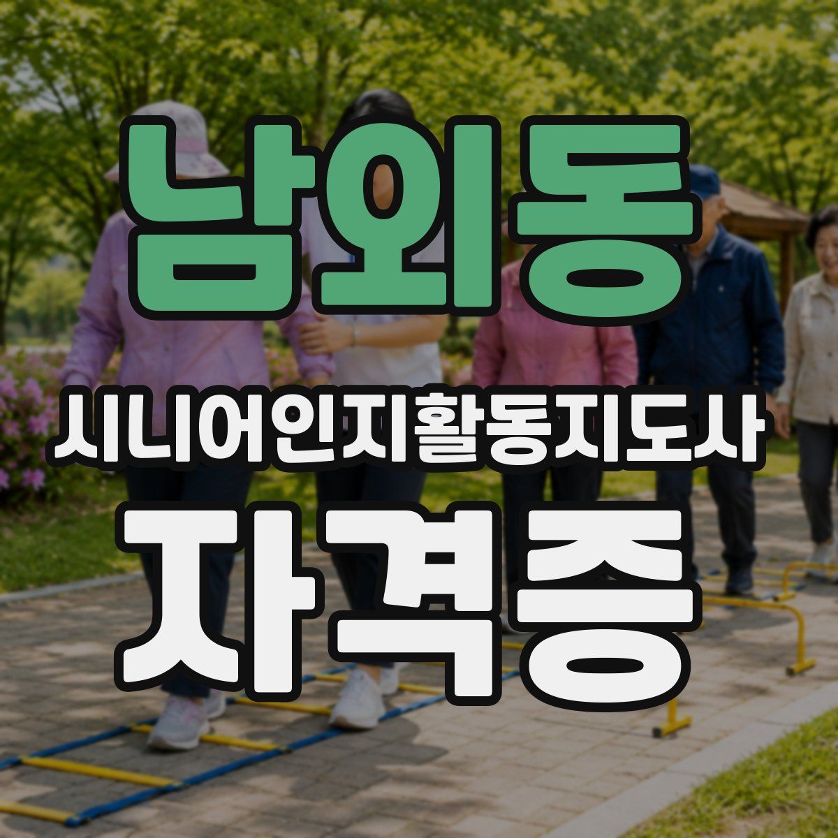 남외동 시니어인지활동지도사 자격증