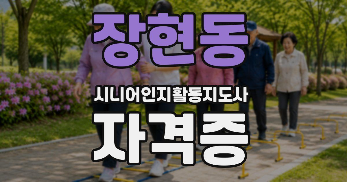 장현동 시니어인지활동지도사 자격증