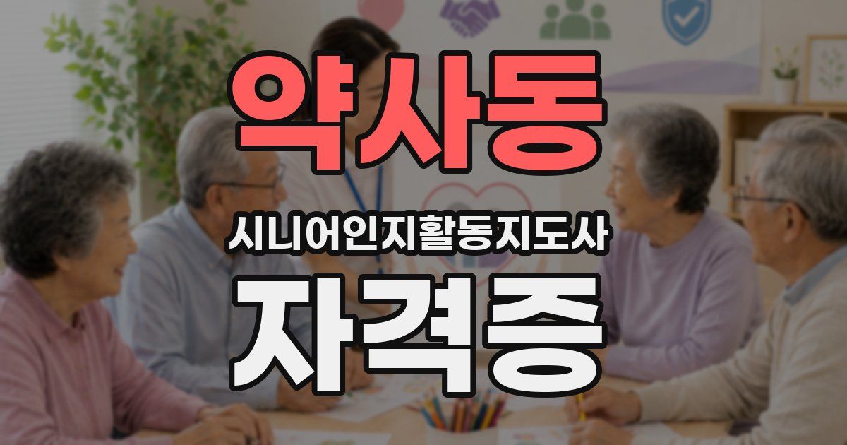 약사동 시니어인지활동지도사 자격증