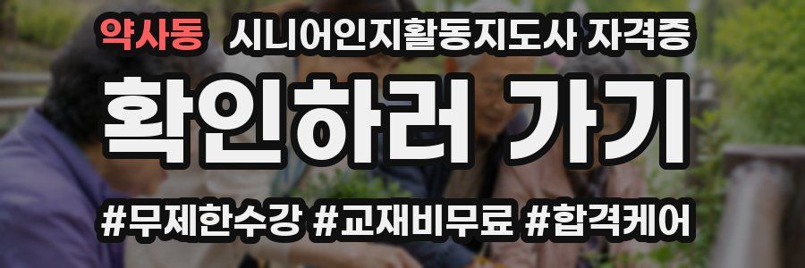 약사동 시니어인지활동지도사 자격증