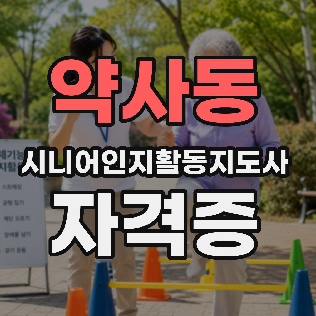 약사동 시니어인지활동지도사 자격증