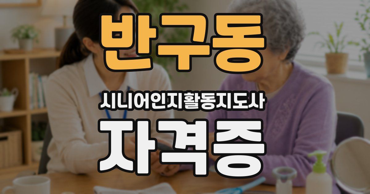 반구동 시니어인지활동지도사 자격증