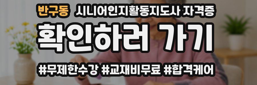 반구동 시니어인지활동지도사 자격증