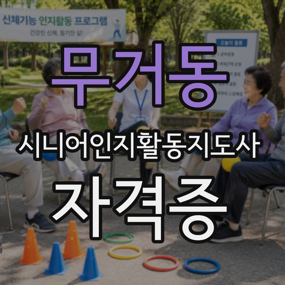 무거동 시니어인지활동지도사 자격증