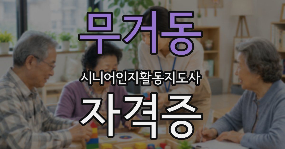 무거동 시니어인지활동지도사 자격증