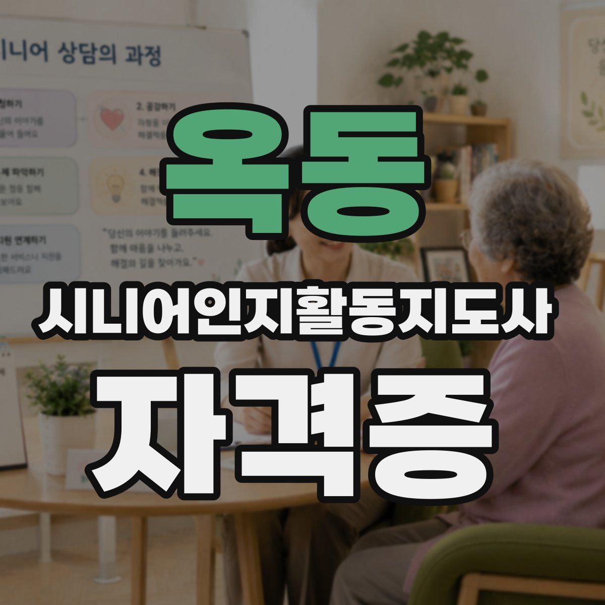 옥동 시니어인지활동지도사 자격증