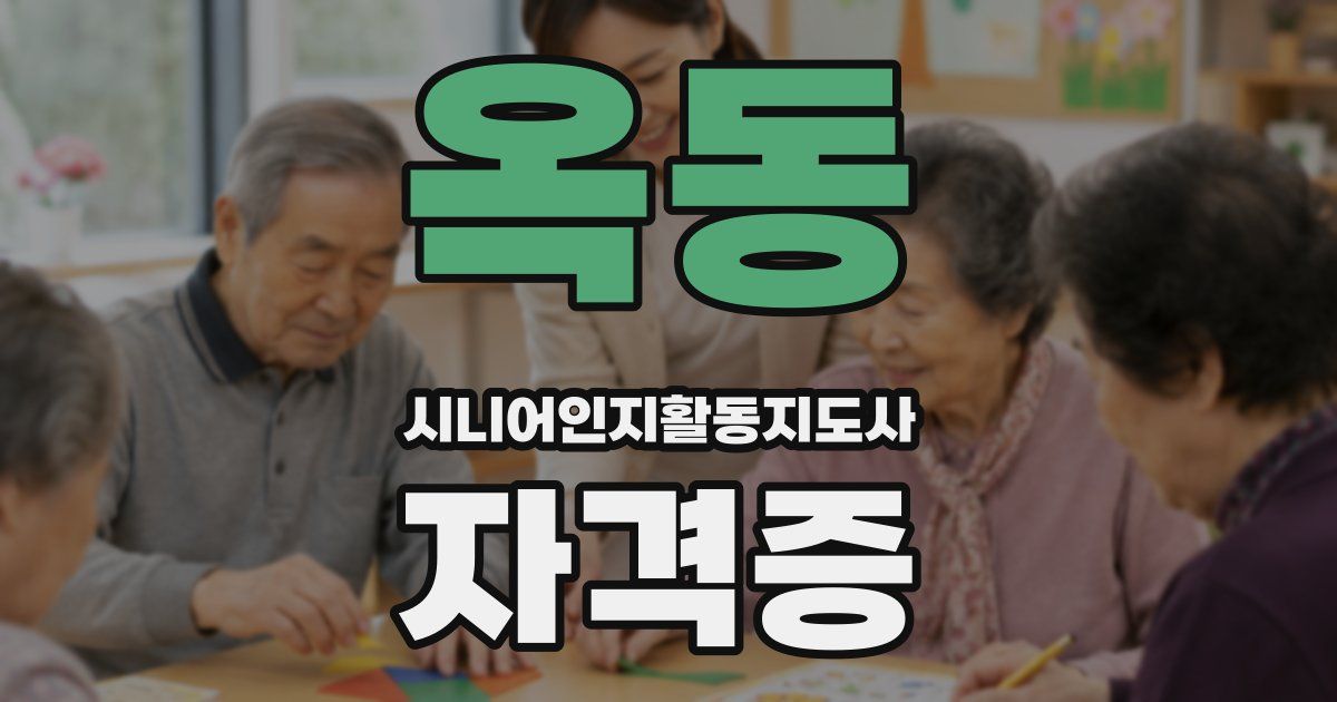 옥동 시니어인지활동지도사 자격증