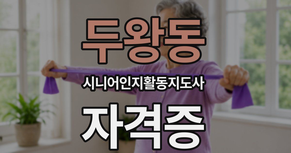 두왕동 시니어인지활동지도사 자격증