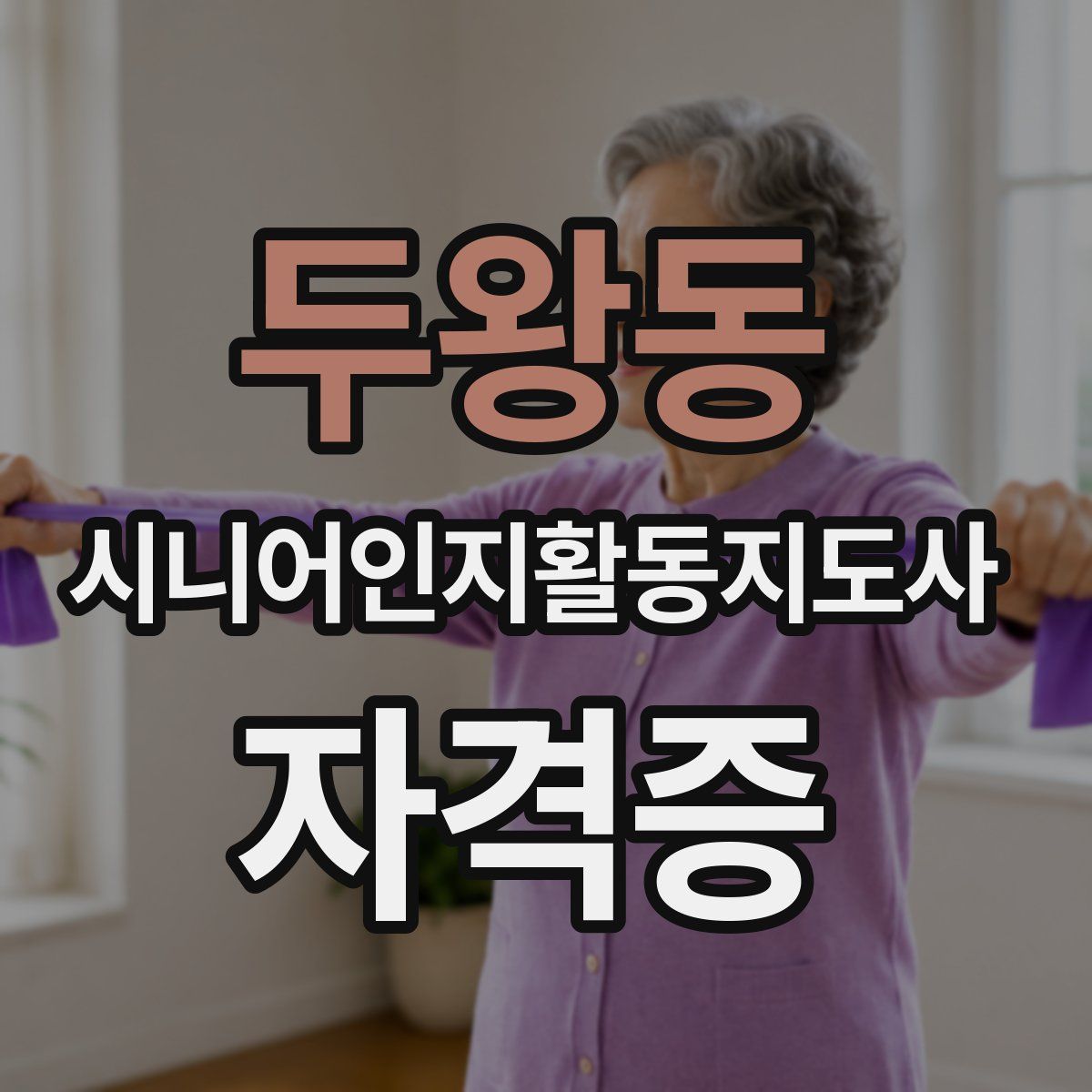 두왕동 시니어인지활동지도사 자격증