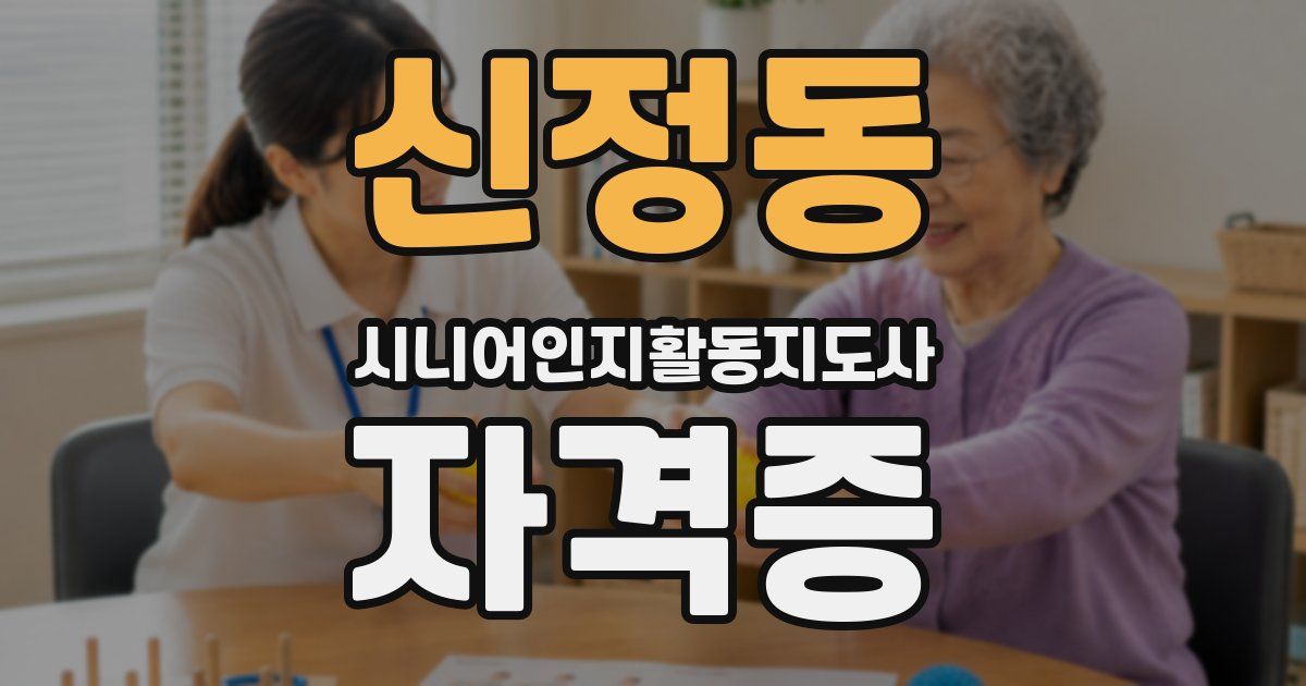 신정동 시니어인지활동지도사 자격증