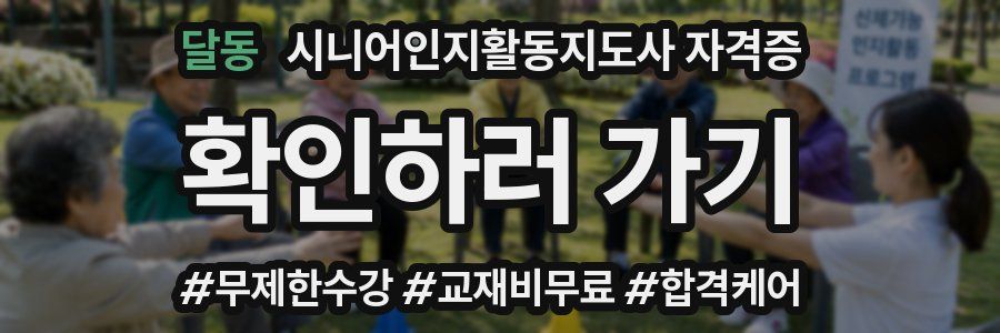 달동 시니어인지활동지도사 자격증