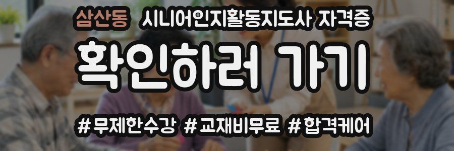 삼산동 시니어인지활동지도사 자격증