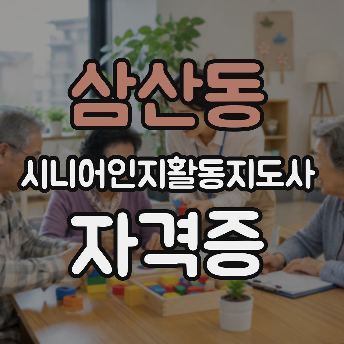 삼산동 시니어인지활동지도사 자격증