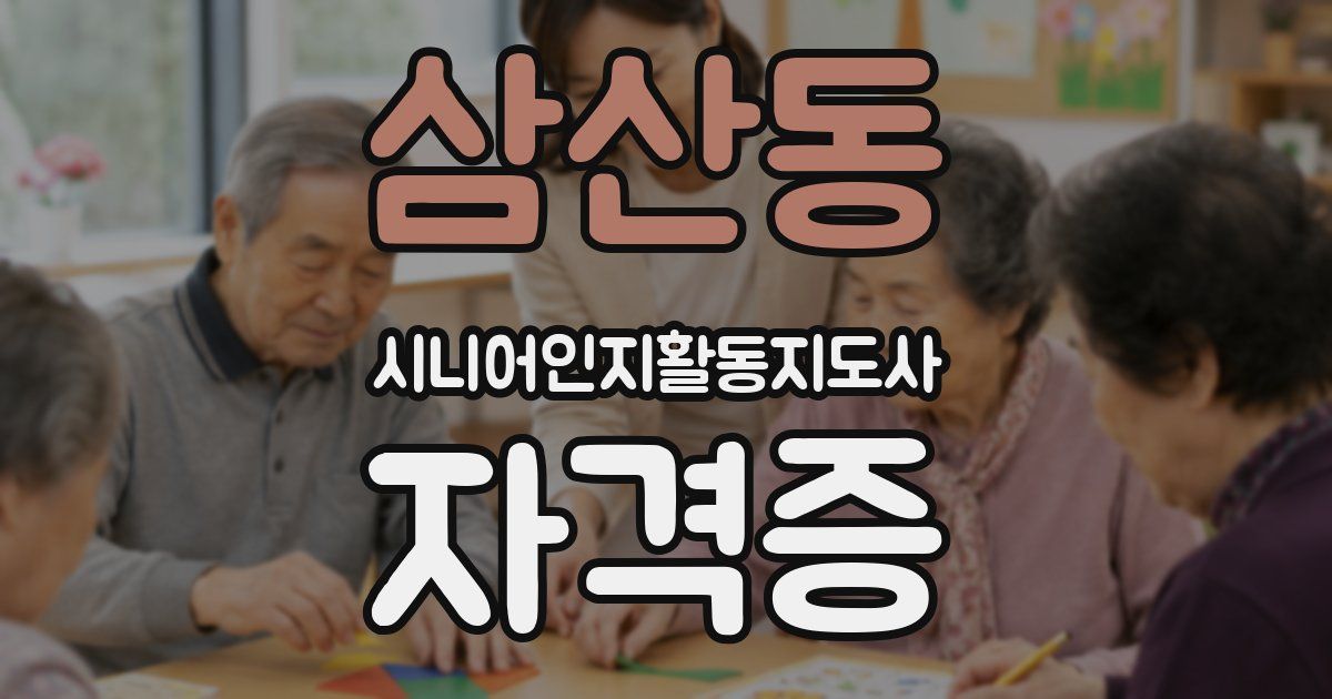 삼산동 시니어인지활동지도사 자격증