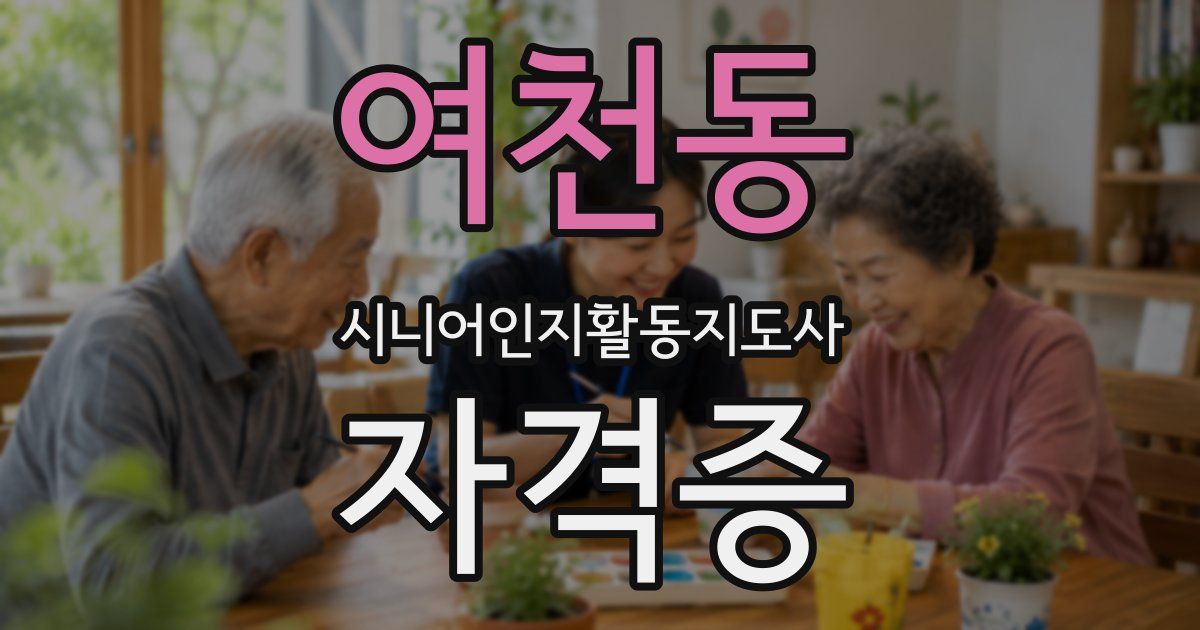 여천동 시니어인지활동지도사 자격증