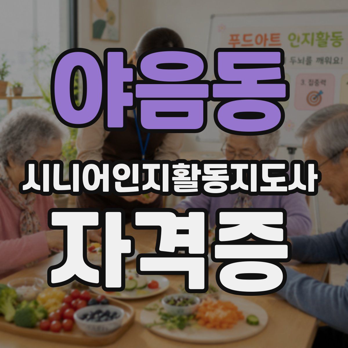 야음동 시니어인지활동지도사 자격증
