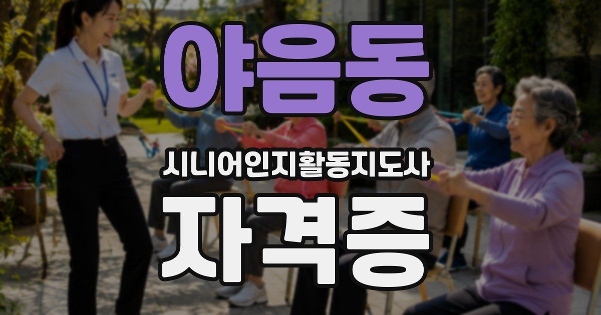 야음동 시니어인지활동지도사 자격증