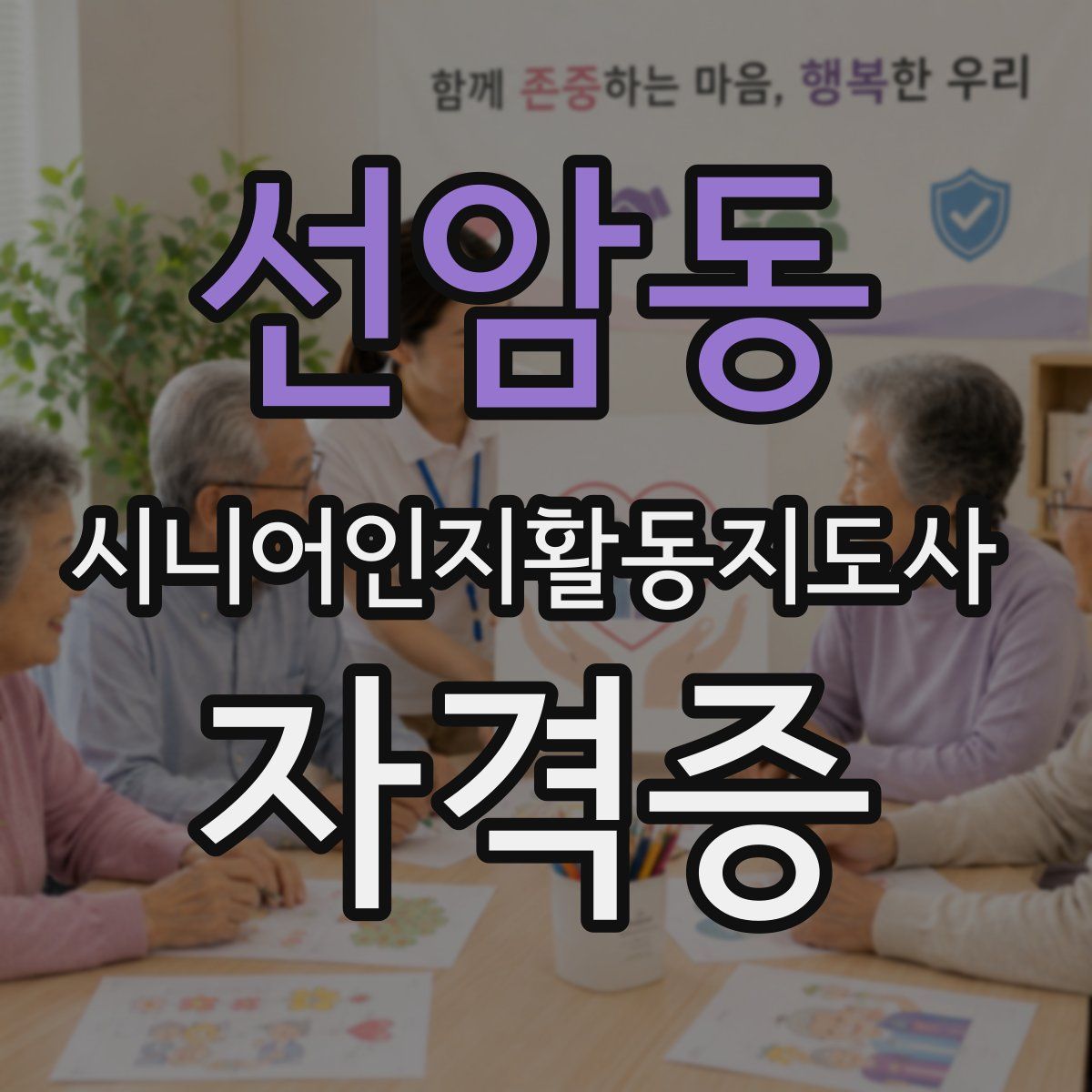 선암동 시니어인지활동지도사 자격증