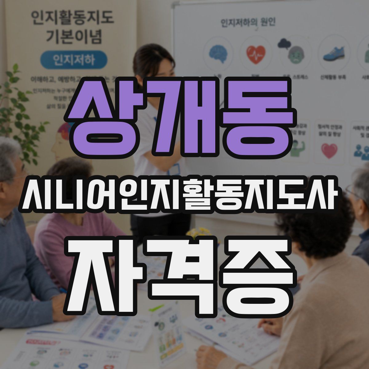 상개동 시니어인지활동지도사 자격증